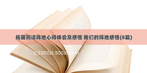 拓展阅读阵地心得体会及感悟 我们的阵地感悟(8篇)