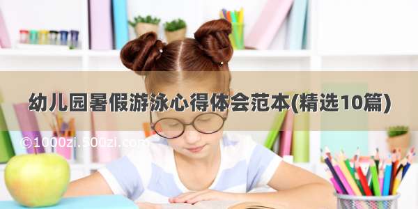 幼儿园暑假游泳心得体会范本(精选10篇)