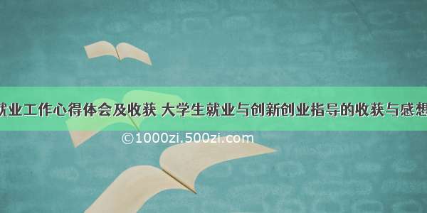 创新就业工作心得体会及收获 大学生就业与创新创业指导的收获与感想(8篇)