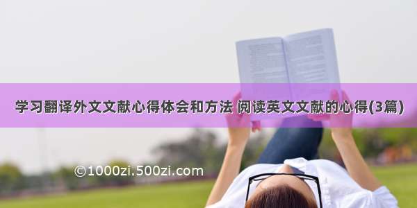 学习翻译外文文献心得体会和方法 阅读英文文献的心得(3篇)