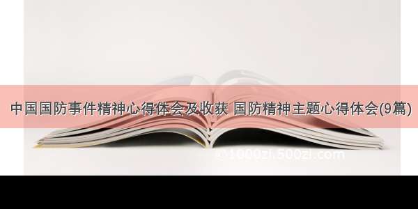 中国国防事件精神心得体会及收获 国防精神主题心得体会(9篇)