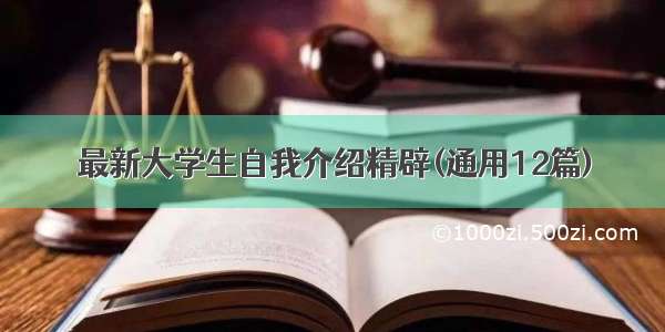 最新大学生自我介绍精辟(通用12篇)