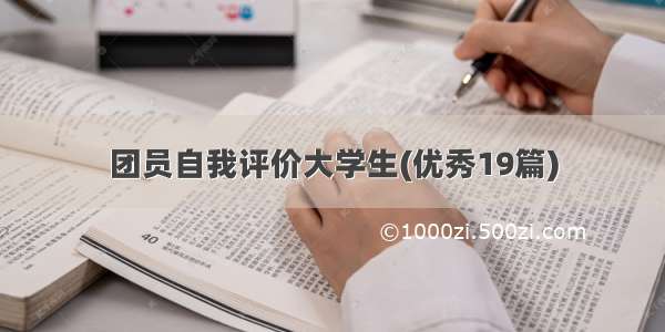 团员自我评价大学生(优秀19篇)