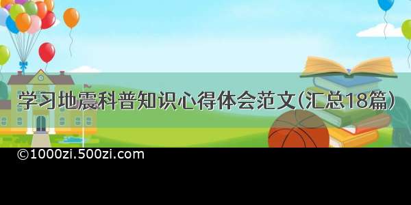 学习地震科普知识心得体会范文(汇总18篇)