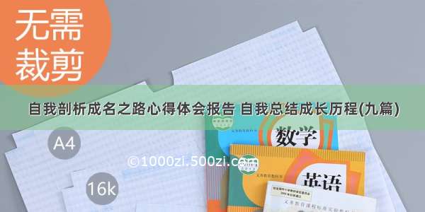 自我剖析成名之路心得体会报告 自我总结成长历程(九篇)