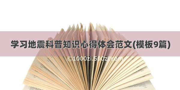 学习地震科普知识心得体会范文(模板9篇)