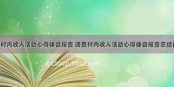 调查村内收入活动心得体会报告 调查村内收入活动心得体会报告总结(8篇)