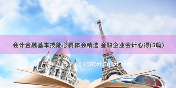 会计金融基本技能心得体会精选 金融企业会计心得(5篇)