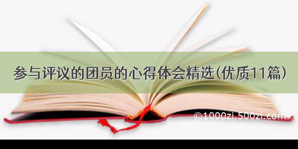 参与评议的团员的心得体会精选(优质11篇)