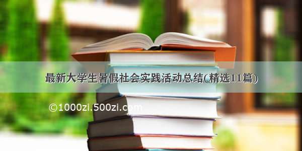 最新大学生暑假社会实践活动总结(精选11篇)