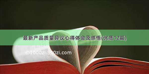 最新产品质量异议心得体会及感悟(优质12篇)