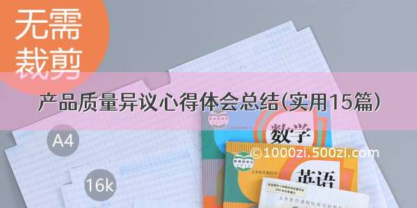 产品质量异议心得体会总结(实用15篇)