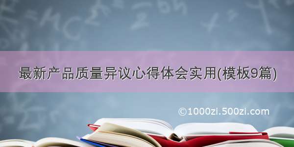 最新产品质量异议心得体会实用(模板9篇)