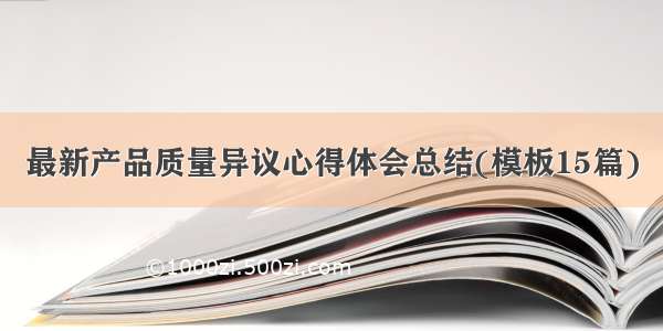 最新产品质量异议心得体会总结(模板15篇)