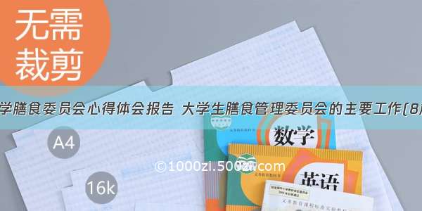 大学膳食委员会心得体会报告 大学生膳食管理委员会的主要工作(8篇)