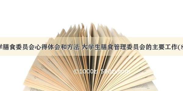 大学膳食委员会心得体会和方法 大学生膳食管理委员会的主要工作(8篇)