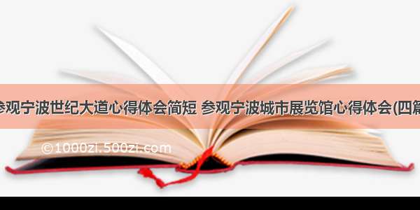 参观宁波世纪大道心得体会简短 参观宁波城市展览馆心得体会(四篇)