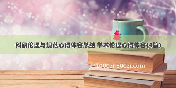 科研伦理与规范心得体会总结 学术伦理心得体会(4篇)