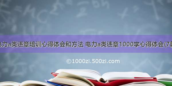 电力a类违章培训心得体会和方法 电力a类违章1000字心得体会(7篇)