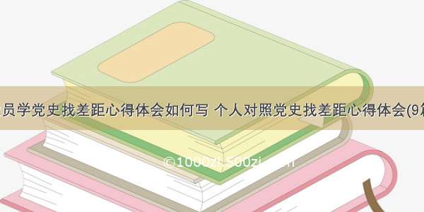 党员学党史找差距心得体会如何写 个人对照党史找差距心得体会(9篇)