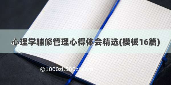 心理学辅修管理心得体会精选(模板16篇)