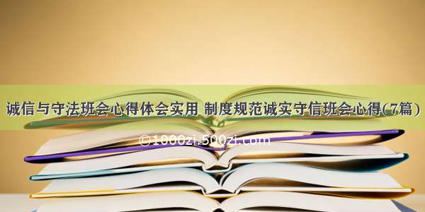 诚信与守法班会心得体会实用 制度规范诚实守信班会心得(7篇)