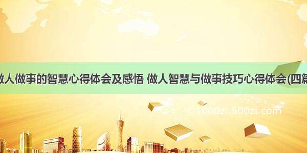 做人做事的智慧心得体会及感悟 做人智慧与做事技巧心得体会(四篇)