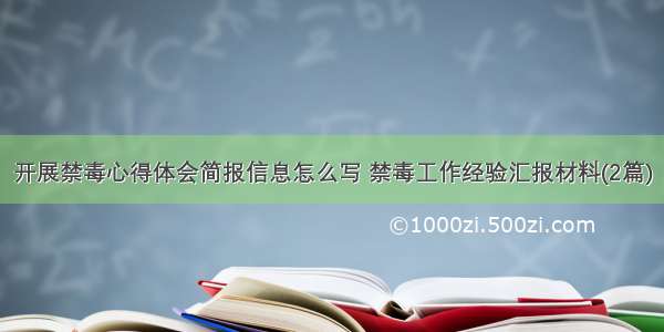 开展禁毒心得体会简报信息怎么写 禁毒工作经验汇报材料(2篇)