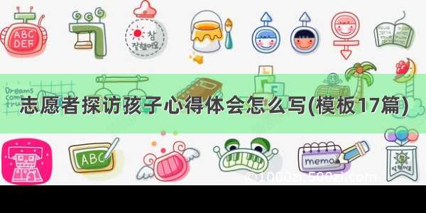 志愿者探访孩子心得体会怎么写(模板17篇)