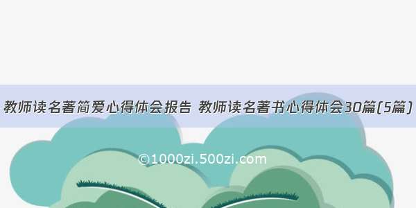 教师读名著简爱心得体会报告 教师读名著书心得体会30篇(5篇)