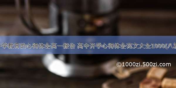 开学教育的心得体会高一报告 高中开学心得体会范文大全1000(八篇)