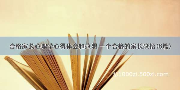 合格家长心理学心得体会和感想 一个合格的家长感悟(6篇)