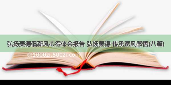 弘扬美德倡新风心得体会报告 弘扬美德 传承家风感悟(八篇)