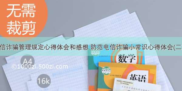 电信诈骗管理规定心得体会和感想 防范电信诈骗小常识心得体会(二篇)