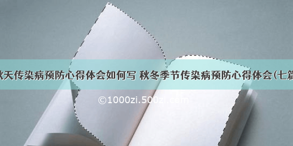 秋天传染病预防心得体会如何写 秋冬季节传染病预防心得体会(七篇)