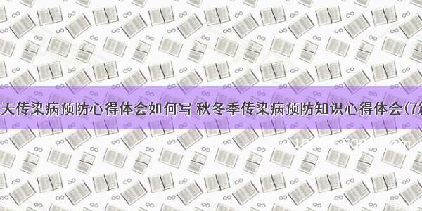 秋天传染病预防心得体会如何写 秋冬季传染病预防知识心得体会(7篇)