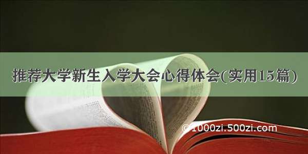 推荐大学新生入学大会心得体会(实用15篇)