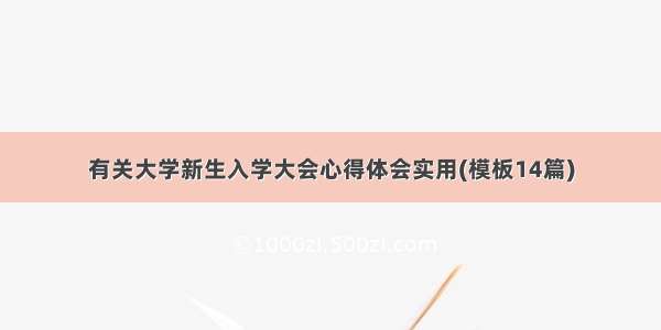 有关大学新生入学大会心得体会实用(模板14篇)