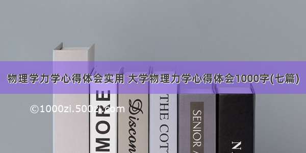 物理学力学心得体会实用 大学物理力学心得体会1000字(七篇)