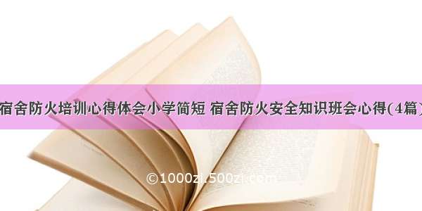 宿舍防火培训心得体会小学简短 宿舍防火安全知识班会心得(4篇)