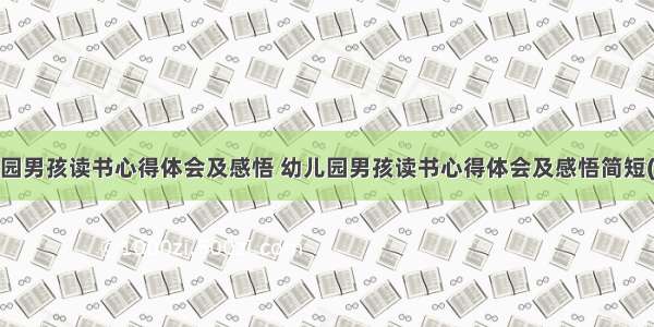 幼儿园男孩读书心得体会及感悟 幼儿园男孩读书心得体会及感悟简短(4篇)