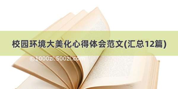 校园环境大美化心得体会范文(汇总12篇)