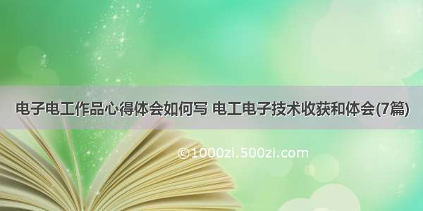 电子电工作品心得体会如何写 电工电子技术收获和体会(7篇)