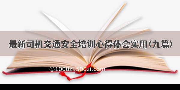 最新司机交通安全培训心得体会实用(九篇)