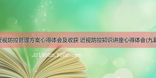 近视防控管理方案心得体会及收获 近视防控知识讲座心得体会(九篇)