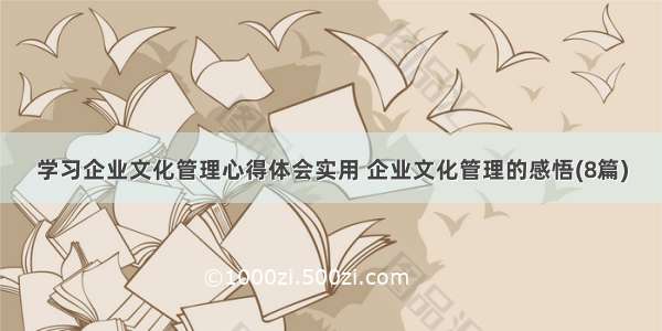 学习企业文化管理心得体会实用 企业文化管理的感悟(8篇)