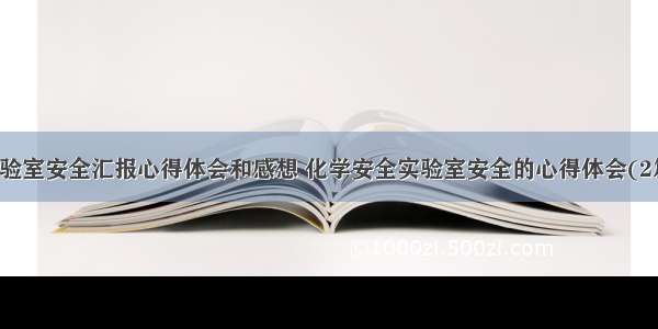 实验室安全汇报心得体会和感想 化学安全实验室安全的心得体会(2篇)