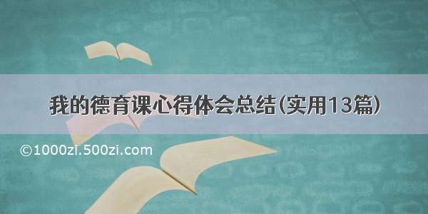 我的德育课心得体会总结(实用13篇)