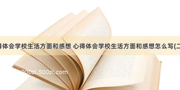 心得体会学校生活方面和感想 心得体会学校生活方面和感想怎么写(二篇)