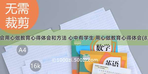 我会用心做教育心得体会和方法 心中有学生 用心做教育心得体会(8篇)